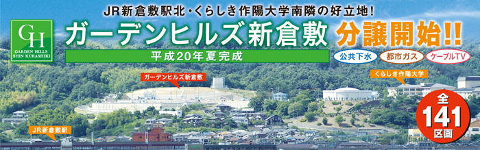 ガーデンヒルズ新倉敷　分譲開始！