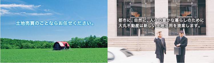 土地売買のことならお任せください。都市に、自然に、人々の豊かな暮らしのために大丸不動産は新しい土地活用を提案します。