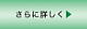 さらに詳しく
