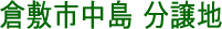 倉敷市中島分譲地